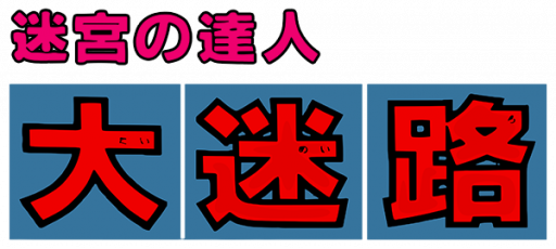 Meikyuu no Tatsujin - Daimeiro (Japan) logo
